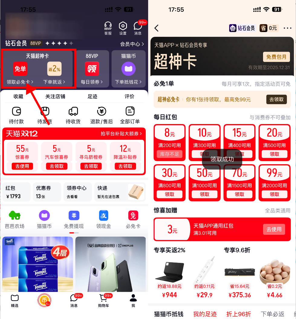 1764847635714283.jpg 天猫超神卡每周领3~5亓红包.jpg