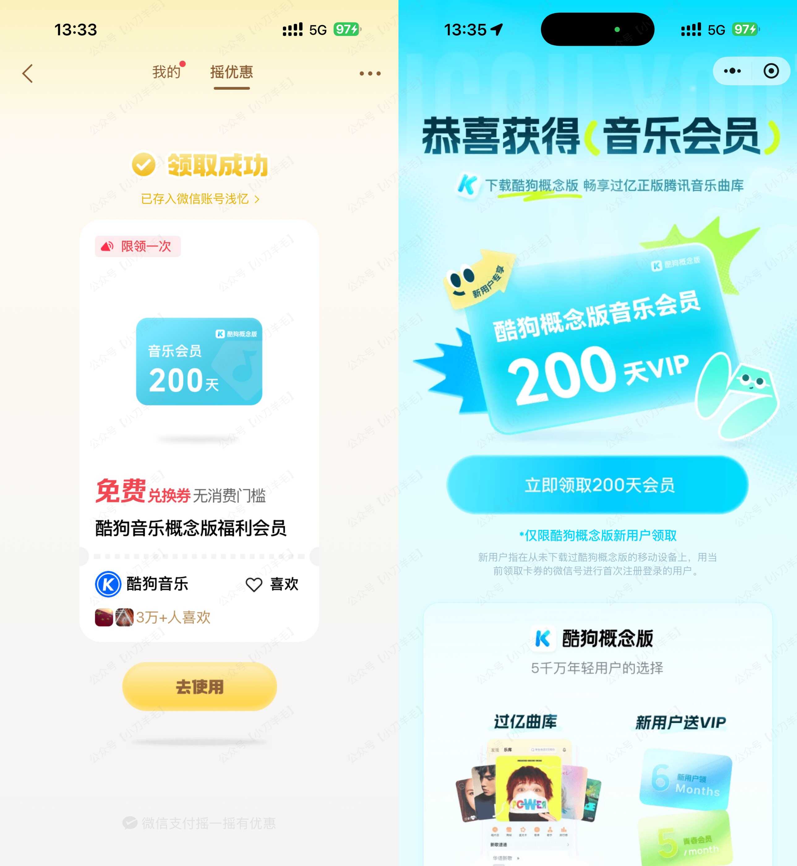微信摇一摇抽酷狗概念版会员