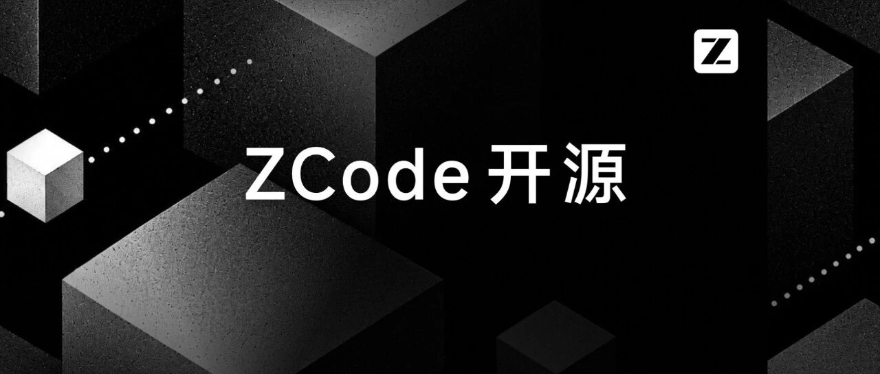 ZCode_开源并公布安全整改结果 图1